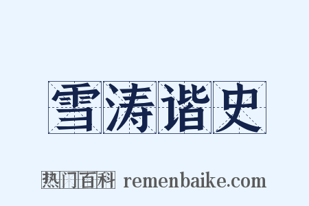 雪涛谐史是什么意思的图片